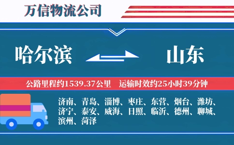 哈尔滨到山东物流公司