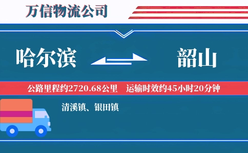 哈尔滨到韶山物流公司