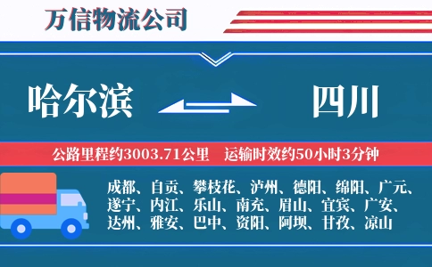 哈尔滨到四川物流公司