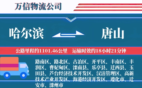 哈尔滨到唐山物流公司