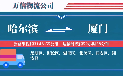 哈尔滨到厦门物流公司