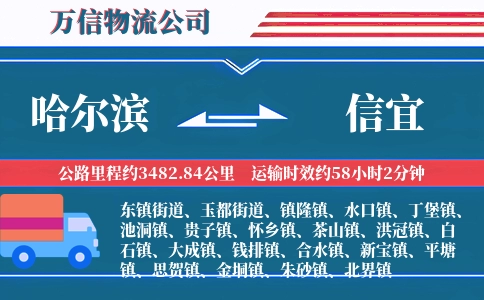 哈尔滨到信宜物流公司
