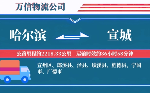 哈尔滨到宣城物流公司