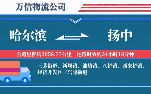 哈尔滨到扬中物流公司