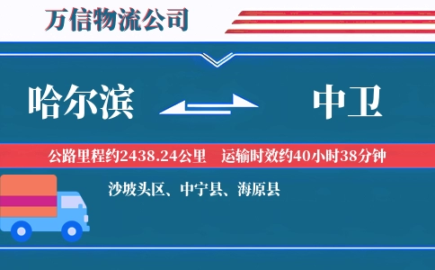 哈尔滨到中卫物流公司