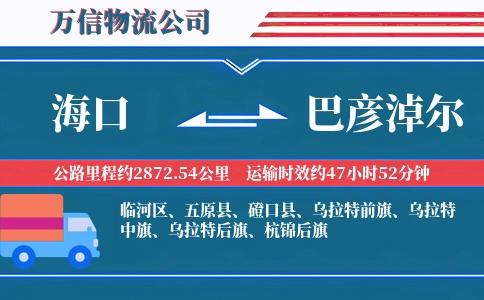 海口到巴彦淖尔物流公司