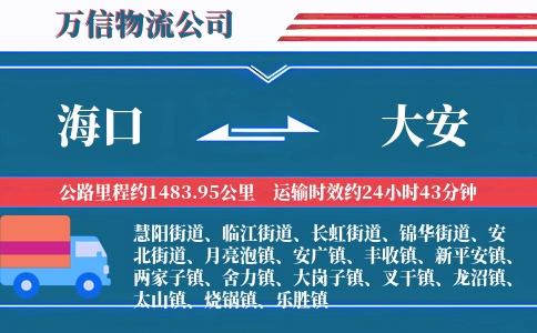 海口到大安物流公司
