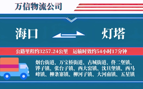 海口到灯塔物流公司