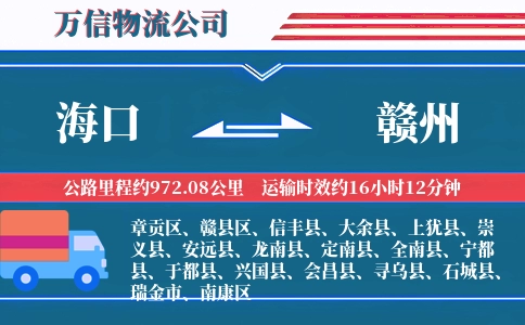 海口到赣州物流公司