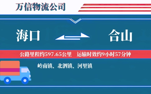 海口到合山物流公司