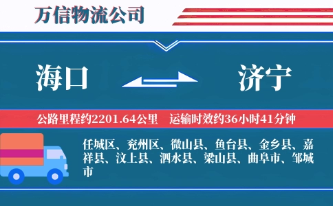海口到济宁物流公司