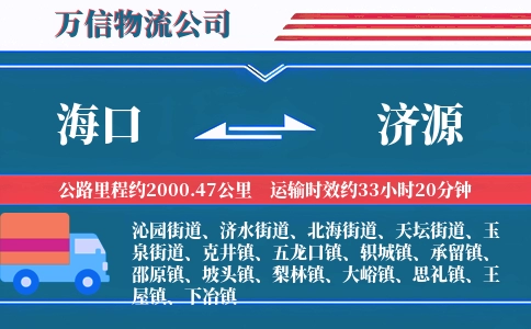 海口到济源物流公司