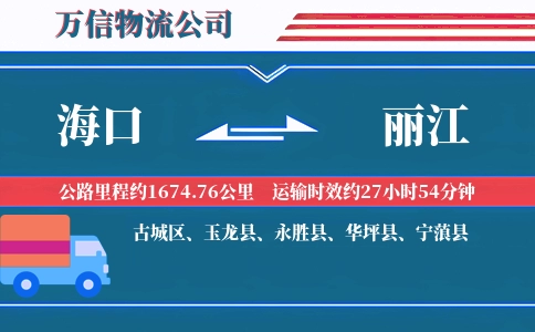 海口到丽江物流公司