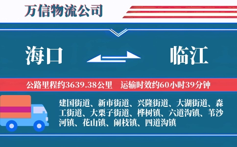 海口到临江物流公司