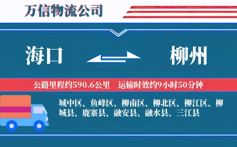 海口到柳州物流公司