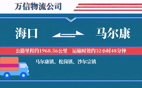 海口到马尔康物流公司