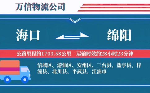海口到绵阳物流公司