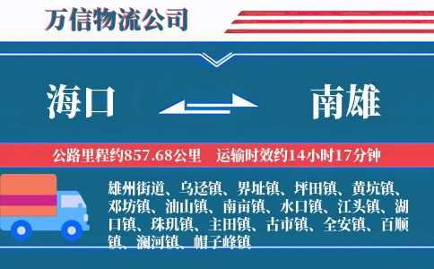 海口到南雄物流公司