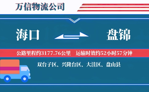 海口到盘锦物流公司