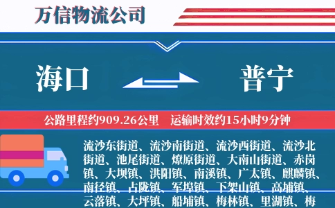海口到普宁物流公司