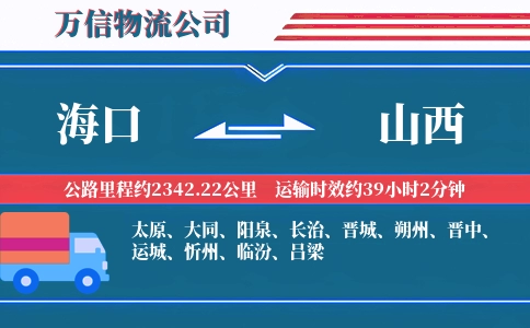 海口到山西物流公司
