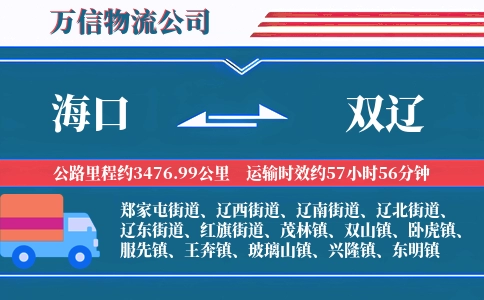 海口到双辽物流公司