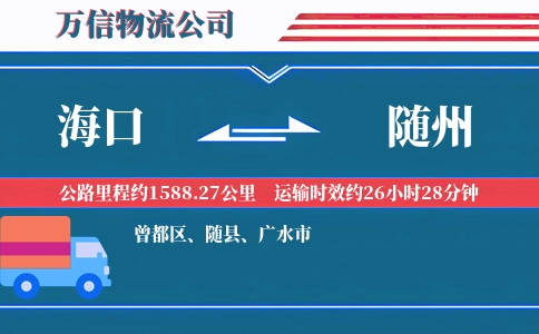 海口到随州物流公司