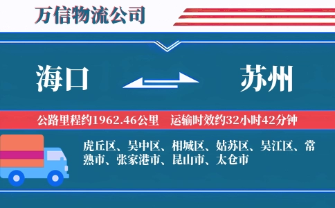 海口到苏州物流公司