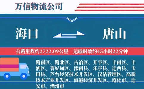 海口到唐山物流公司