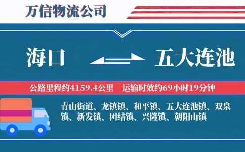 海口到五大连池物流公司