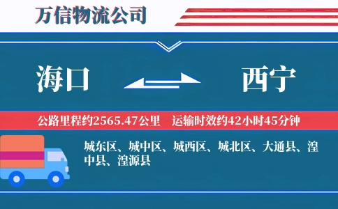 海口到西宁物流公司