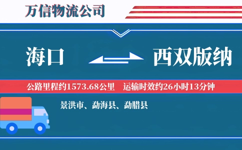 海口到西双版纳物流公司