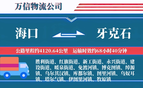 海口到牙克石物流公司