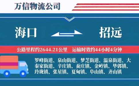 海口到招远物流公司