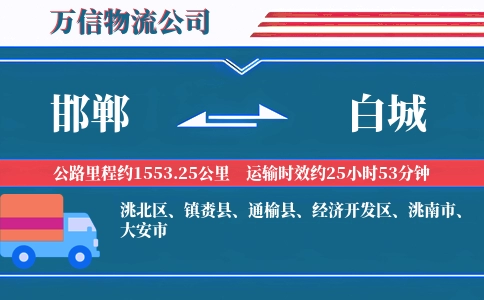 邯郸到白城物流公司