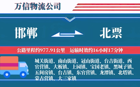 邯郸到北票物流公司