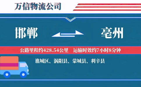 邯郸到亳州物流公司