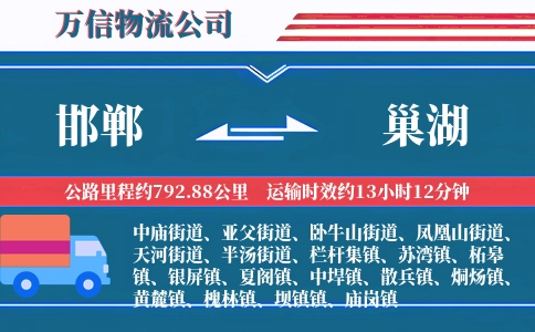 邯郸到巢湖物流公司