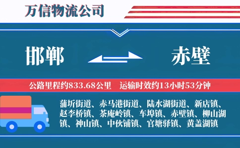 邯郸到赤壁物流公司