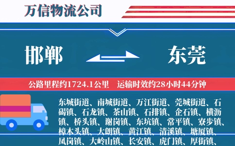 邯郸到东莞物流公司