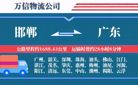 邯郸到广东物流公司
