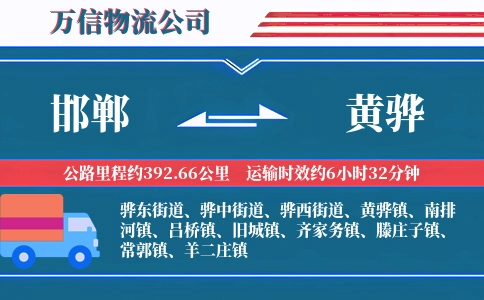 邯郸到黄骅物流公司
