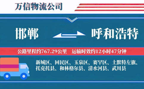 邯郸到呼和浩特物流公司