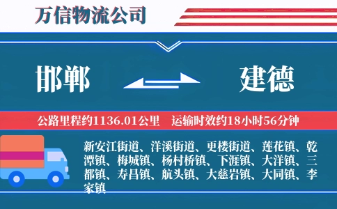 邯郸到建德物流公司