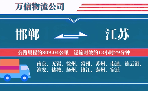邯郸到江苏物流公司