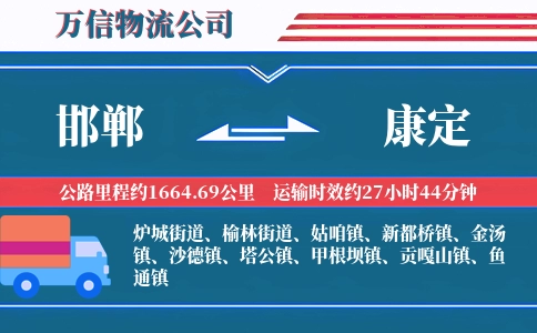 邯郸到康定物流公司