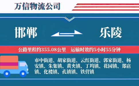邯郸到乐陵物流公司