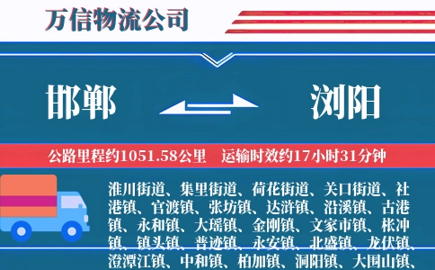 邯郸到浏阳物流公司