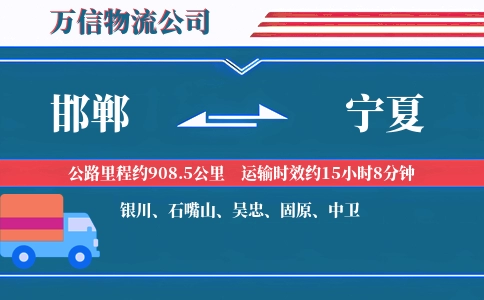 邯郸到宁夏物流公司
