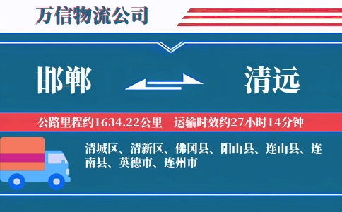 邯郸到清远物流公司